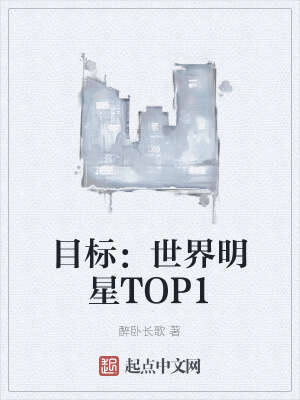 目标：世界明星TOP1