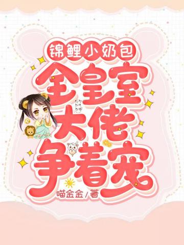 锦鲤小奶包：全皇室大佬争着宠