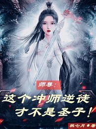 师尊这个冲师逆徒才不是圣子几个女主