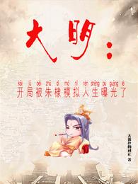 大明:开局被朱棣模拟人生曝光了(1-1323)