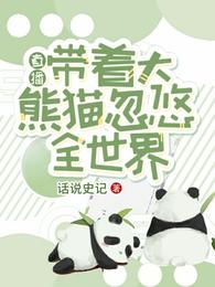 直播:带着大熊猫忽悠全世界TXT下载