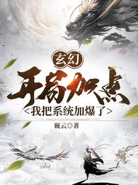 玄幻：开局加点，我把系统加爆了