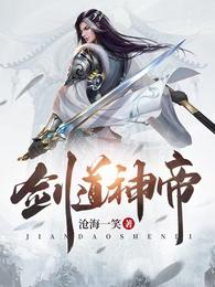 剑道神帝女主