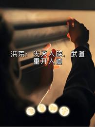 武道重开人道 飞鱼翔宇