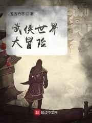 武侠世界大冒险完整版