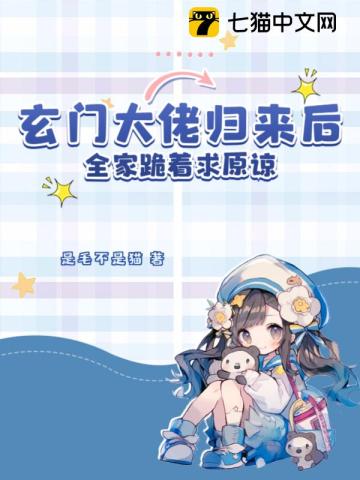 玄门大佬退休后完整版