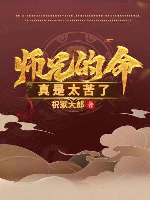 师兄的命真是太苦了TXT下载