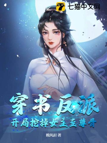 穿书反派:开局挖掉女主至尊骨免费完整版