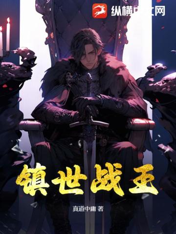 镇世武神全文阅读免费