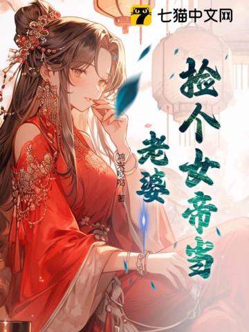 捡个女帝当老婆 第225章