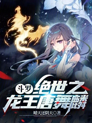 斗罗我唐舞麟真的不是魅魔免费版