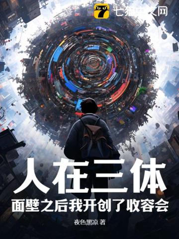 人在三体:面壁之后我开创了收容会