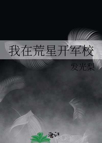 我在荒星开军校百度云