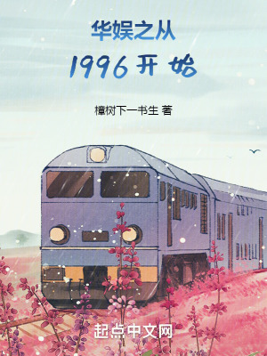 华娱之从1996开始主角刘周小说