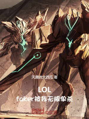 lolfaker被我无限单杀