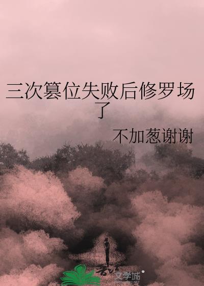 三次篡位失败后修罗场了61