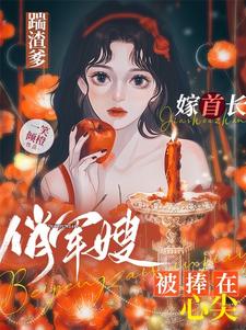 踹了渣仙君后替嫁魔神