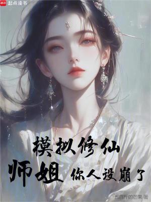 模拟修仙:师姐