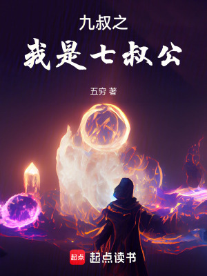 九叔是我师叔 小说