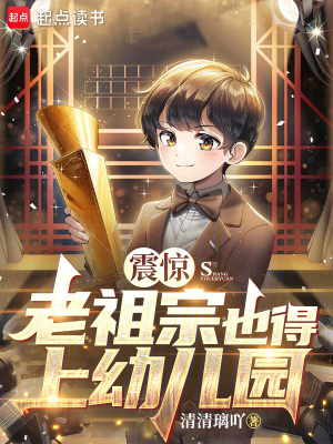 震惊老祖宗也得上幼儿园