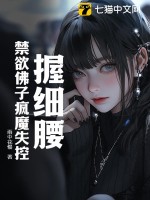 握细腰，禁欲佛子疯魔失控