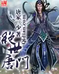 绝世唐门漫画在线观看免费完整版