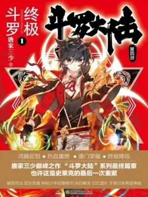 斗罗大陆4终极斗罗大陆漫画全集免费