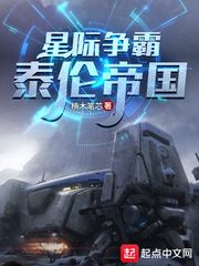 星际争霸:泰伦帝国最新章节列表txt