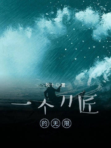 一个刀匠的无限