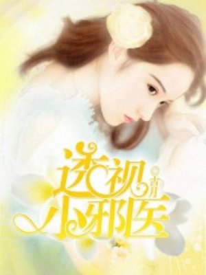 透视小邪医几个女主