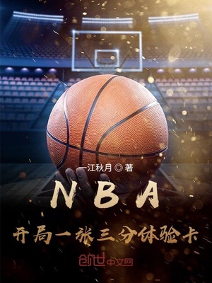 nba开局一张三分体验卡百度云