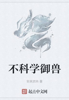 不科学御兽