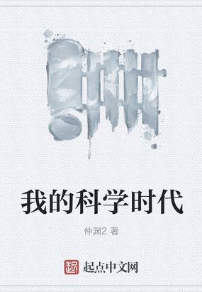 科学时代作文350字