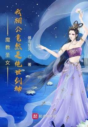 魔教圣女：我相公竟然是绝世剑神