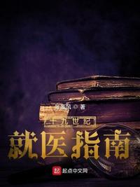 19世纪就医指南百度网盘