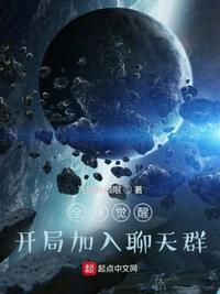 全球觉醒:开局加入聊天群(1-441)