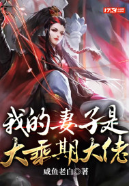 我的妻子是大乘期大佬人物介绍